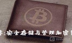 冷钱包应用程序：安全存储与管理加密货币的最