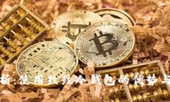 彻底解析：使用鼓鼓冷钱包的优势与安全性