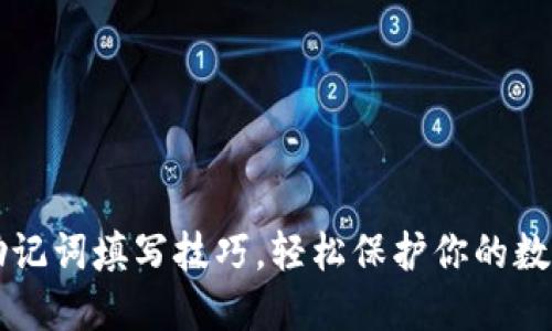 掌握助记词填写技巧，轻松保护你的数字资产
