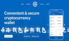 数字货币冷钱包和热钱包:哪个更适合您?