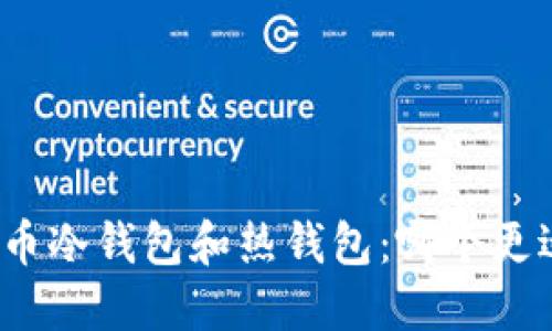 数字货币冷钱包和热钱包：哪个更适合您？