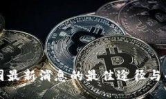 获取币圈最新消息的最佳途径与平台指南