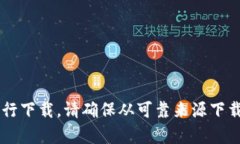 抱歉,我无法提供该应用的下载链接。您可以通