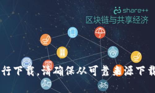 抱歉，我无法提供该应用的下载链接。您可以通过官方网站或应用商店搜索相关应用程序进行下载。请确保从可靠来源下载，以保障您的账户安全和个人信息保护。如果您有其他问题或需要更多的信息，请随时告知！