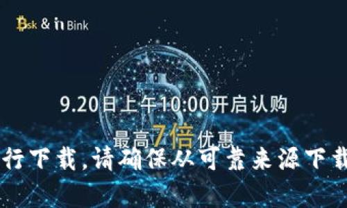 抱歉，我无法提供该应用的下载链接。您可以通过官方网站或应用商店搜索相关应用程序进行下载。请确保从可靠来源下载，以保障您的账户安全和个人信息保护。如果您有其他问题或需要更多的信息，请随时告知！