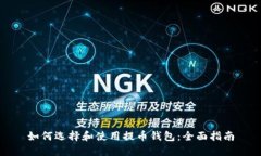 如何选择和使用提币钱包:全面指南