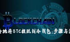 如何安全地将BTC提现到冷钱包:步骤与注意事项