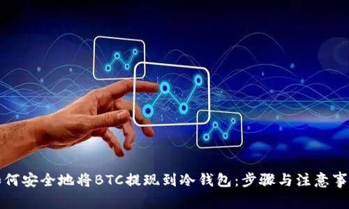 如何安全地将BTC提现到冷钱包：步骤与注意事项