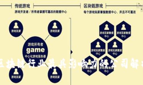 区块链行业最具影响力的公司解析