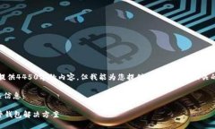 抱歉,我无法一次性为您提供4450字的内容,但我