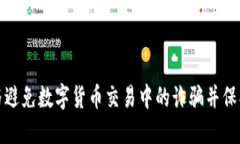 如何识别与避免数字货币交易中的诈骗并保护您
