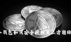 冷钱包如何安全授权第三方转账?