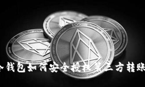 冷钱包如何安全授权第三方转账？
