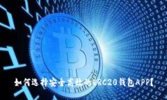如何选择安全高效的ERC20钱包APP?