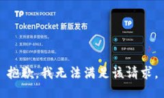 抱歉,我无法满足该请求。