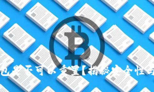 区块链钱包是否可以重置？揭秘安全性与用户选择