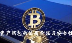 数字资产钱包的使用价值与安全性分析