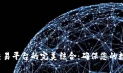 探索BTC冷钱包与交易平台的完美结合：确保您的