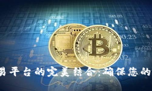 探索BTC冷钱包与交易平台的完美结合：确保您的数字资产安全与便捷
