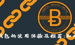 加密货币钱包的使用体验及推荐:知乎用户分享