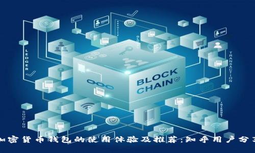 加密货币钱包的使用体验及推荐：知乎用户分享