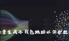 如何高效批量生成冷钱包地址以保护数字资产安