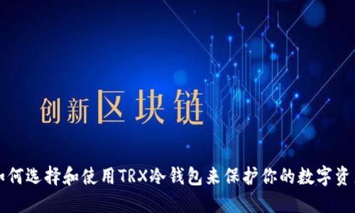 如何选择和使用TRX冷钱包来保护你的数字资产