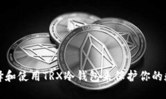 如何选择和使用TRX冷钱包来保护你的数字资产