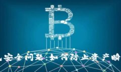 IM钱包安全问题:如何防止资产瞬间被盗