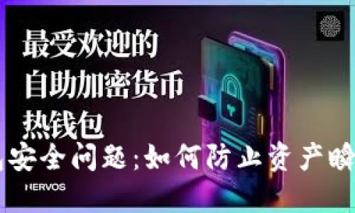 IM钱包安全问题：如何防止资产瞬间被盗