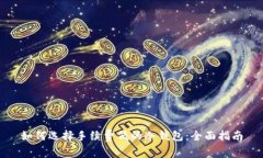 如何选择手续费低的冷钱包：全面指南