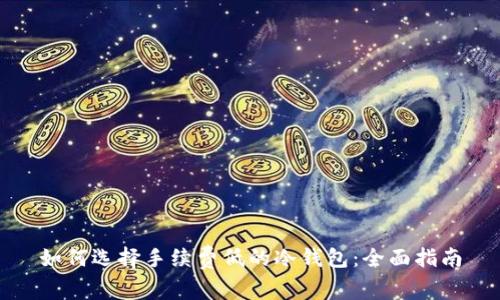 如何选择手续费低的冷钱包：全面指南