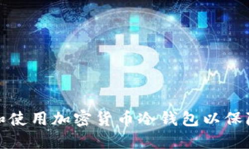 如何创建和使用加密货币冷钱包以保障资产安全