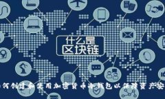 如何创建和使用加密货币冷钱包以保障资产安全