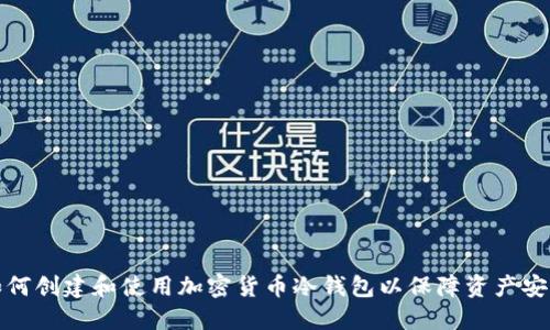 如何创建和使用加密货币冷钱包以保障资产安全