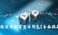 如何有效使用数字货币钱包?全面指南与技巧