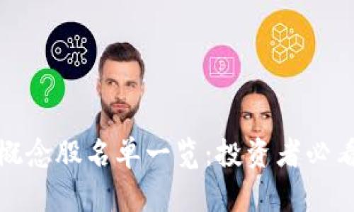 数字货币全概念股名单一览：投资者必看的重要指南