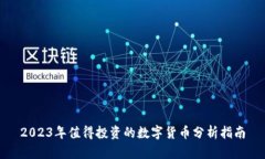 2023年值得投资的数字货币分析指南