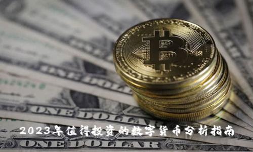 2023年值得投资的数字货币分析指南