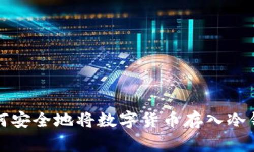 如何安全地将数字货币存入冷钱包