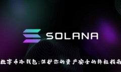 数字币冷钱包:保护你的资产安全的终极指南