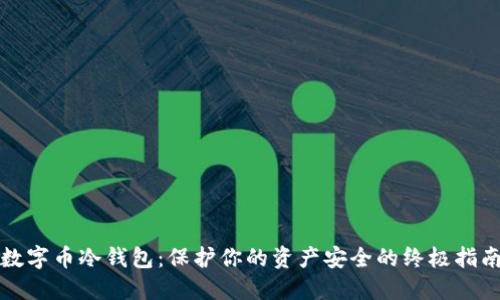 数字币冷钱包：保护你的资产安全的终极指南