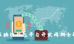 : 区块链钱包平台开发周期全解析