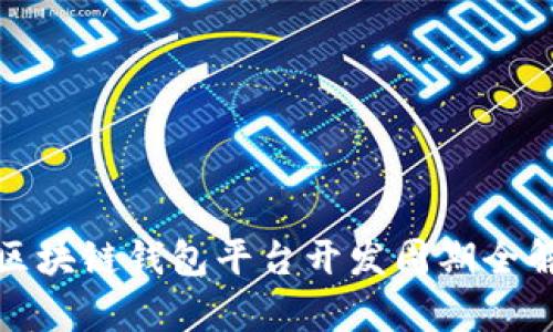 : 区块链钱包平台开发周期全解析