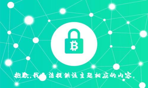 抱歉，我无法提供该主题相应的内容。