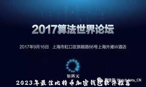 
2023年最佳比特币加密钱包软件推荐