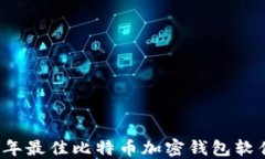 2023年最佳比特币加密钱包软件推荐