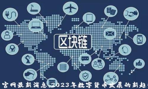 
数字货币官网最新消息：2023年数字货币发展的新趋势与机遇