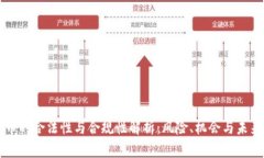 虚拟币的合法性与合规性解析:风险、机会与未