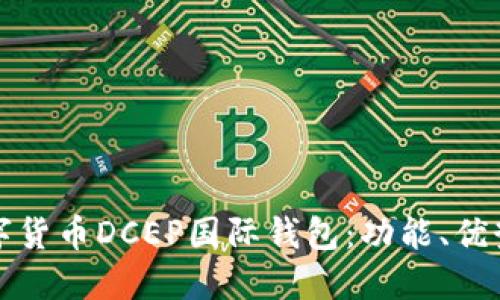 如何使用数字货币DCEP国际钱包：功能、优势及应用场景